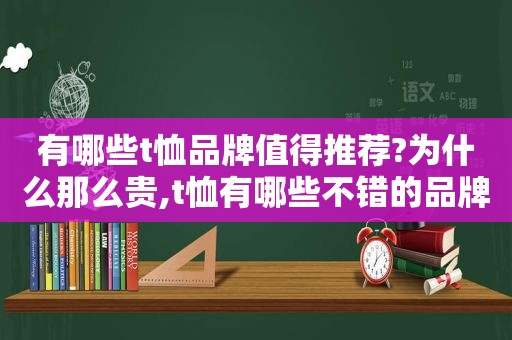有哪些t恤品牌值得推荐?为什么那么贵,t恤有哪些不错的品牌
