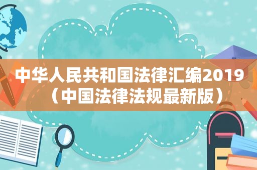 中华人民共和国法律汇编2019（中国法律法规最新版）