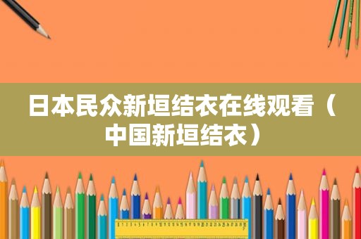 日本民众新垣结衣在线观看（中国新垣结衣）