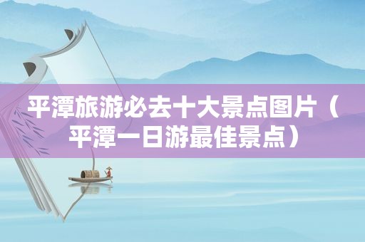 平潭旅游必去十大景点图片（平潭一日游最佳景点）