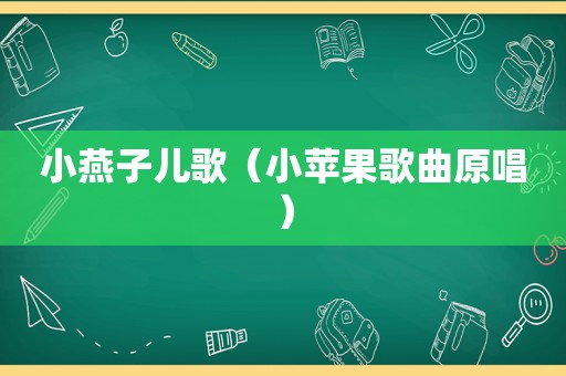 小燕子儿歌（小苹果歌曲原唱）