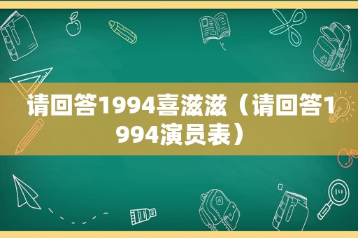 请回答1994喜滋滋（请回答1994演员表）