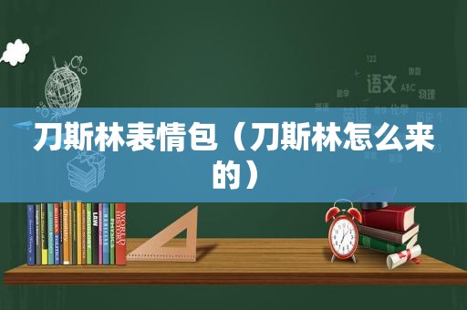 刀斯林表情包（刀斯林怎么来的）