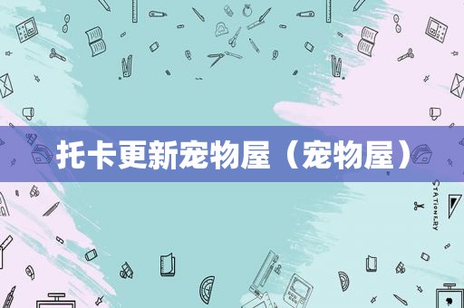 托卡更新宠物屋（宠物屋）