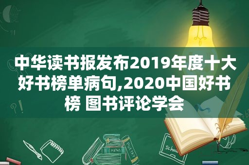 中华读书报发布2019年度十大好书榜单病句,2020中国好书榜 图书评论学会
