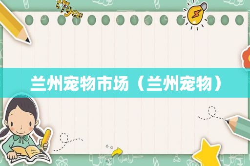 *** 宠物市场（ *** 宠物）