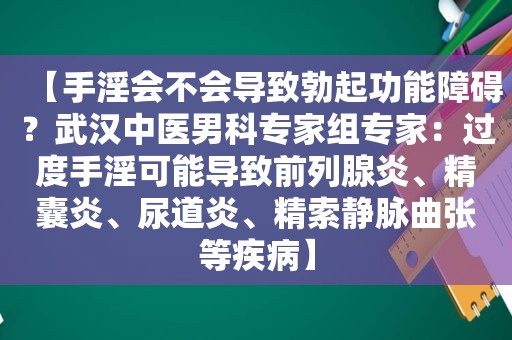 【 *** 会不会导致勃起功能障碍？武汉中医男科专家组专家：过度 *** 可能导致前列腺炎、精囊炎、尿道炎、精索静脉曲张等疾病】