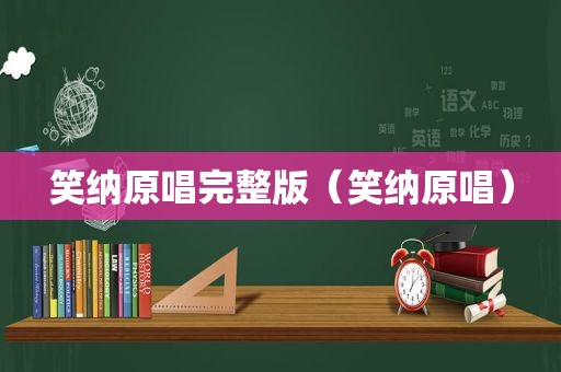 笑纳原唱完整版（笑纳原唱）