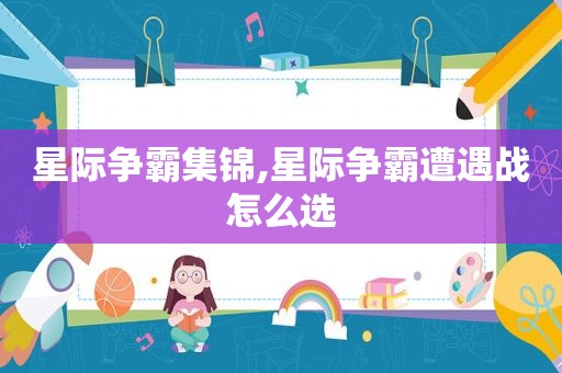 星际争霸集锦,星际争霸遭遇战怎么选