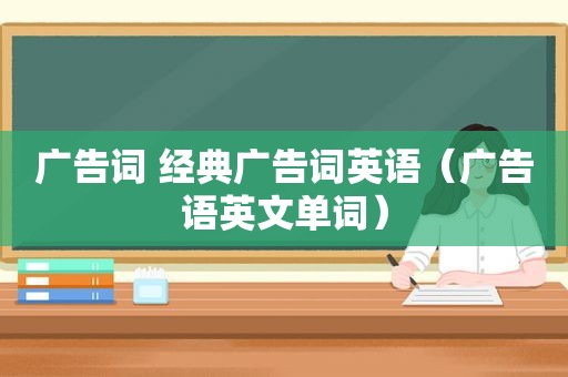广告词 经典广告词英语（广告语英文单词）