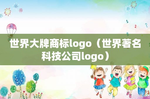 世界大牌商标logo（世界著名科技公司logo）