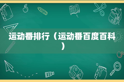 运动番排行（运动番百度百科）