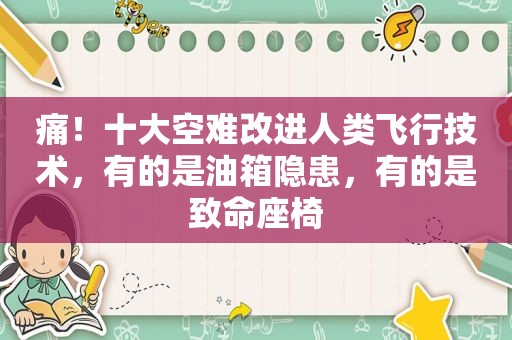 痛！十大空难改进人类飞行技术，有的是油箱隐患，有的是致命座椅