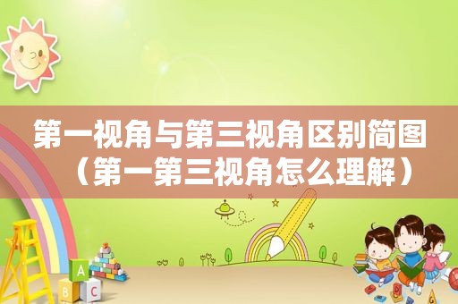第一视角与第三视角区别简图（第一第三视角怎么理解）