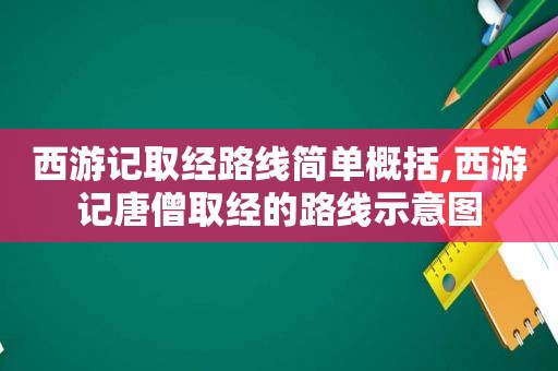 西游记取经路线简单概括,西游记唐僧取经的路线示意图