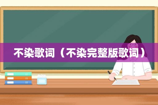 不染歌词（不染完整版歌词）