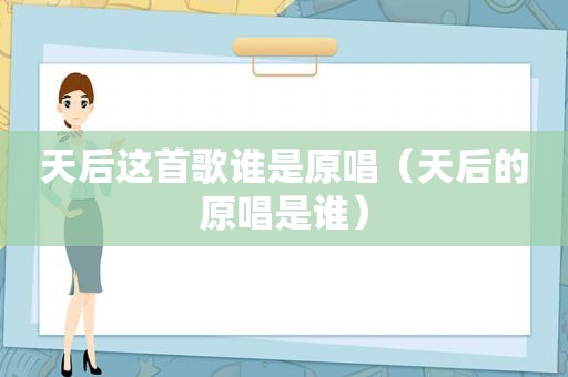 天后这首歌谁是原唱（天后的原唱是谁）