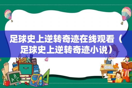 足球史上逆转奇迹在线观看（足球史上逆转奇迹小说）