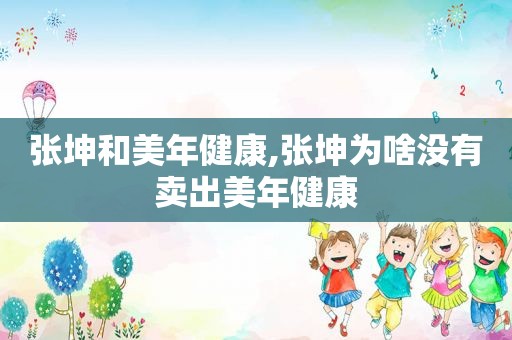 张坤和美年健康,张坤为啥没有卖出美年健康