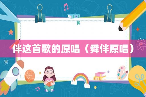 伴这首歌的原唱（舜伴原唱）