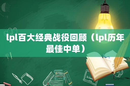 lpl百大经典战役回顾（lpl历年最佳中单）
