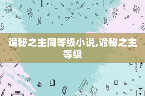 诡秘之主同等级小说,诡秘之主等级
