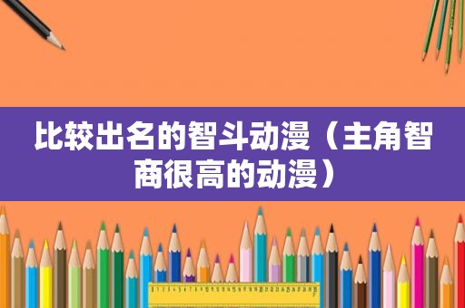 比较出名的智斗动漫（主角智商很高的动漫）