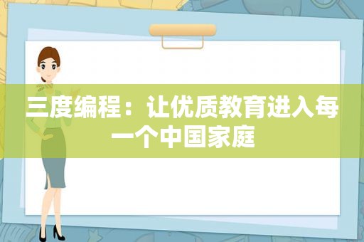 三度编程：让优质教育进入每一个中国家庭