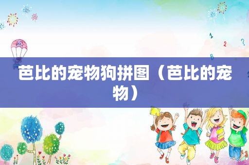 芭比的宠物狗拼图（芭比的宠物）