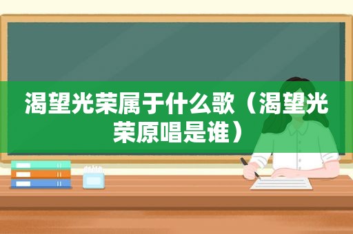 渴望光荣属于什么歌（渴望光荣原唱是谁）