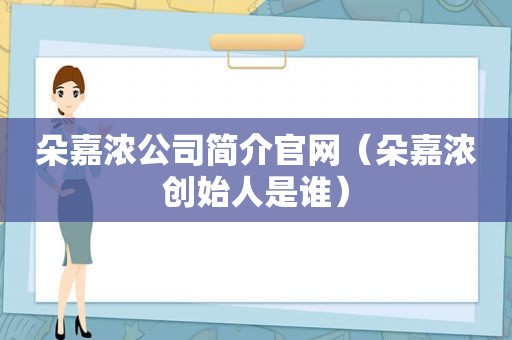 朵嘉浓公司简介官网（朵嘉浓创始人是谁）