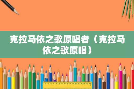 克拉马依之歌原唱者（克拉马依之歌原唱）