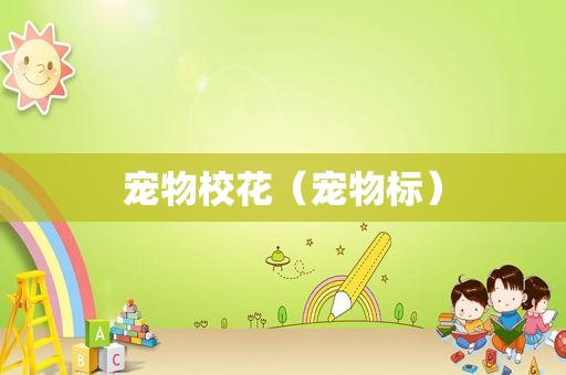 宠物校花（宠物标）