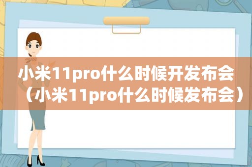 小米11pro什么时候开发布会（小米11pro什么时候发布会）
