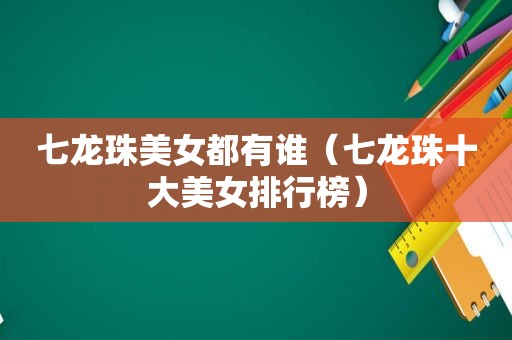 七龙珠美女都有谁（七龙珠十大美女排行榜）