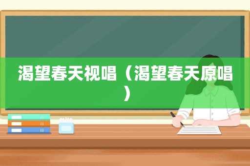 渴望春天视唱（渴望春天原唱）