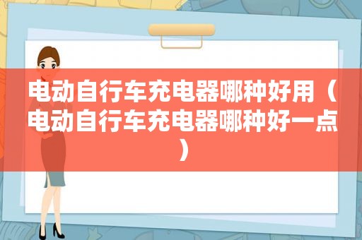 电动自行车充电器哪种好用（电动自行车充电器哪种好一点）