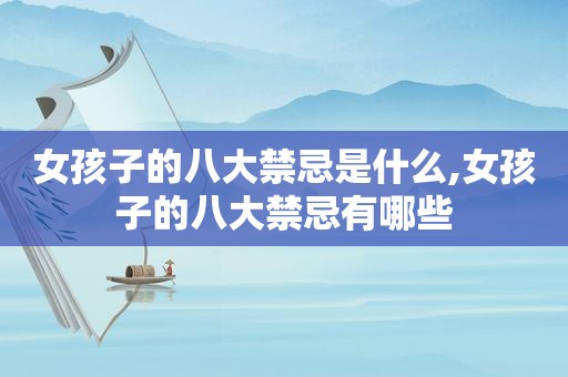 女孩子的八大禁忌是什么,女孩子的八大禁忌有哪些