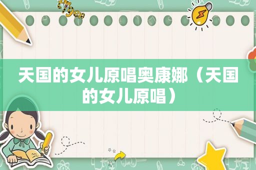 天国的女儿原唱奥康娜（天国的女儿原唱）