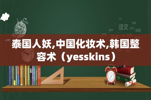 泰国人妖,中国化妆术,韩国整容术（yesskins）