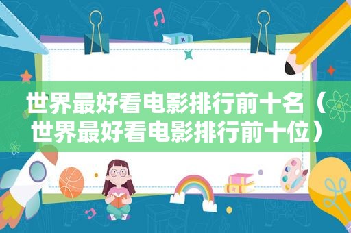 世界最好看电影排行前十名（世界最好看电影排行前十位）