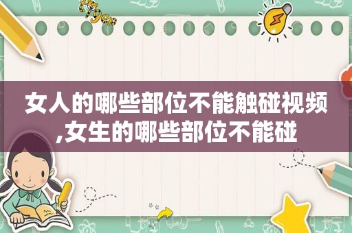 女人的哪些部位不能触碰视频,女生的哪些部位不能碰