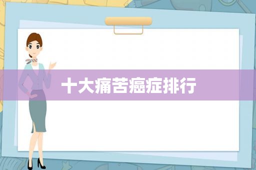 十大痛苦癌症排行