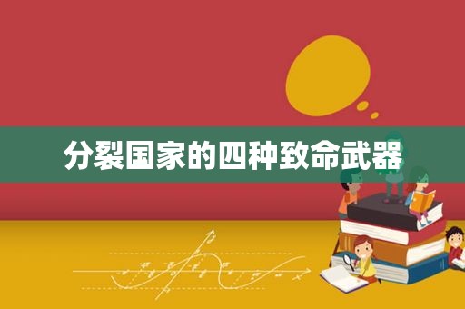 分裂国家的四种致命武器