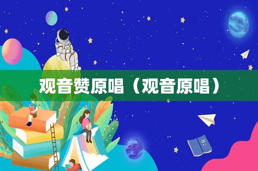 观音赞原唱（观音原唱）