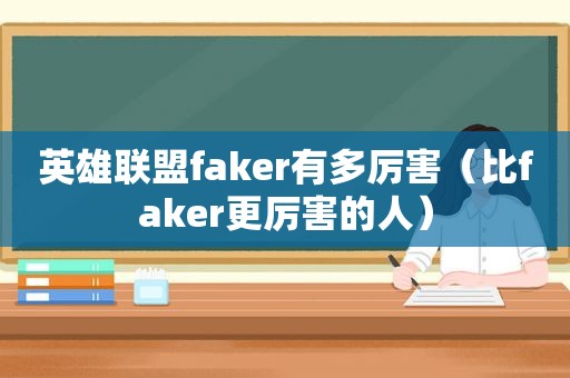 英雄联盟faker有多厉害（比faker更厉害的人）