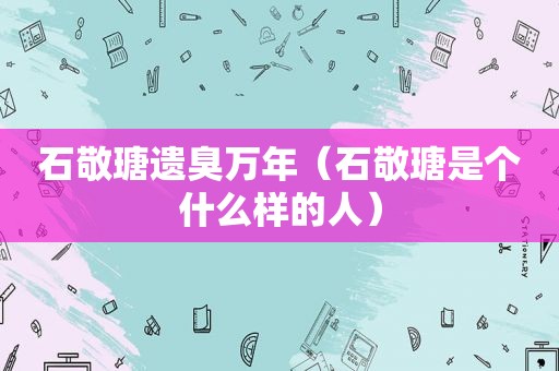 石敬瑭遗臭万年（石敬瑭是个什么样的人）
