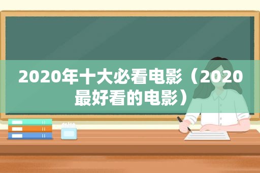 2020年十大必看电影（2020最好看的电影）