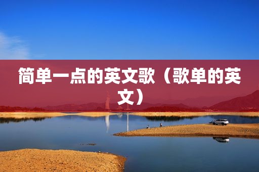 简单一点的英文歌（歌单的英文）