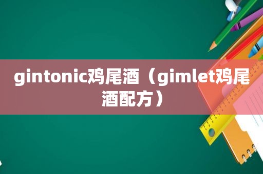gintonic鸡尾酒（gimlet鸡尾酒配方）
